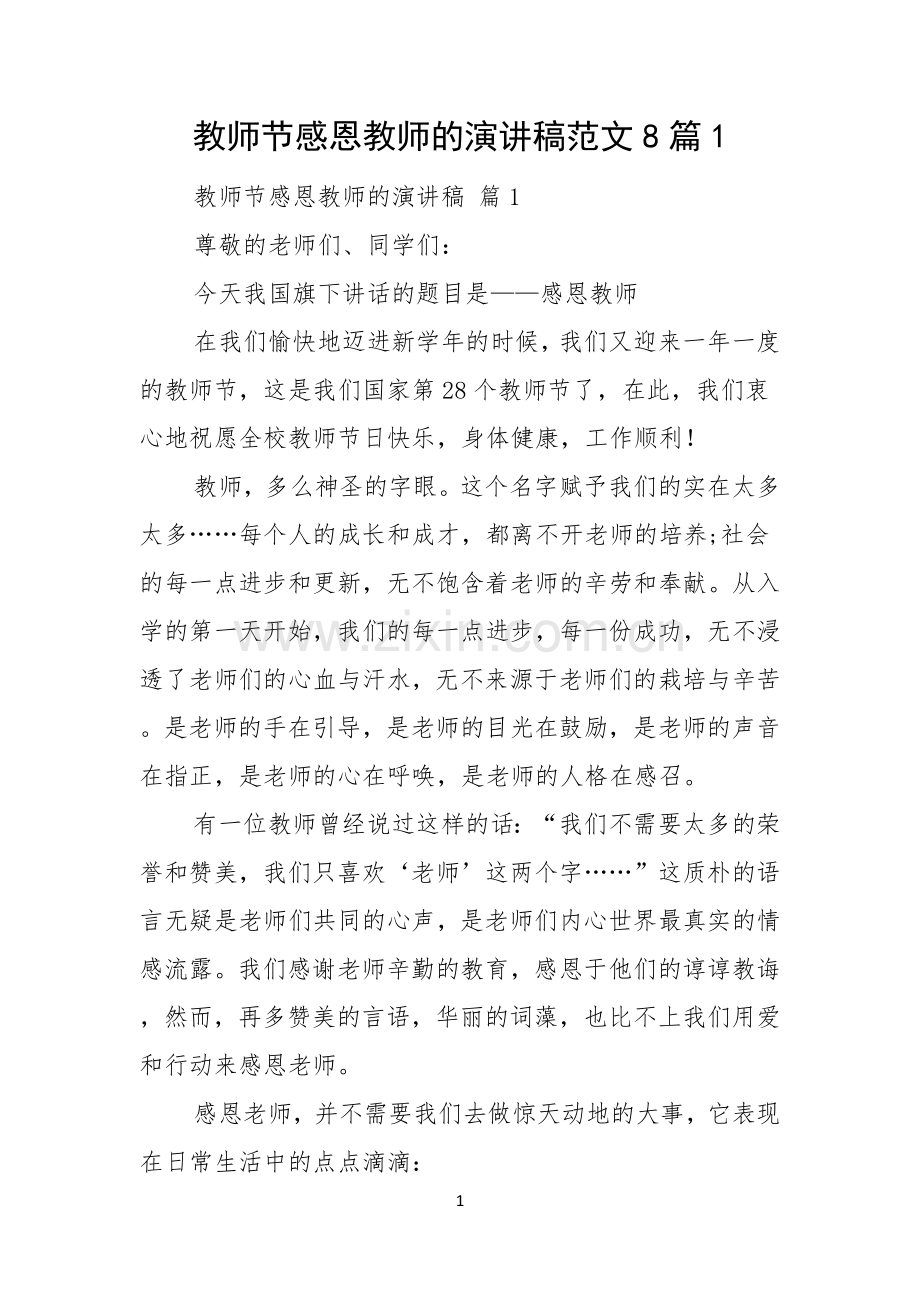 教师节感恩教师的演讲稿范文8篇.docx_第1页