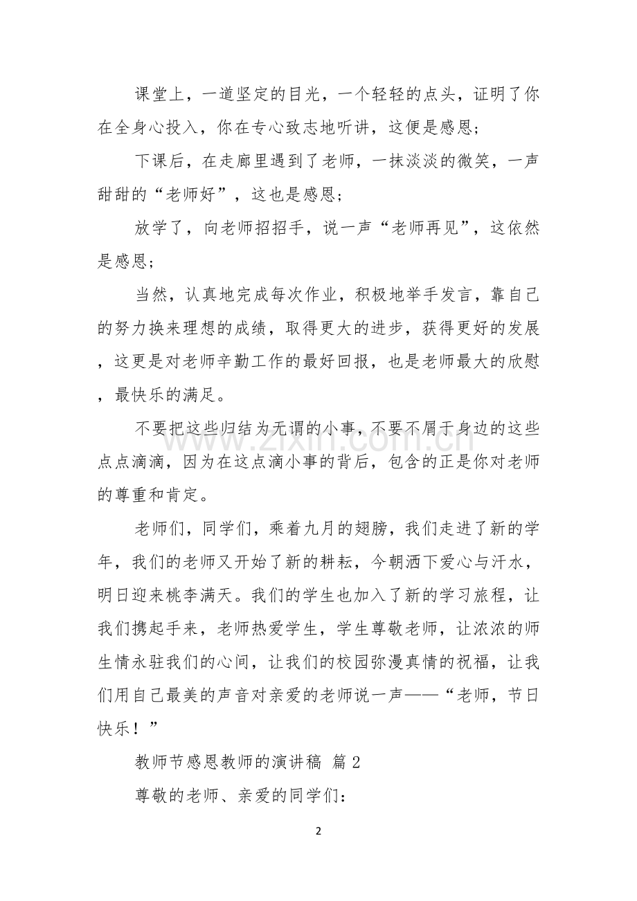 教师节感恩教师的演讲稿范文8篇.docx_第2页