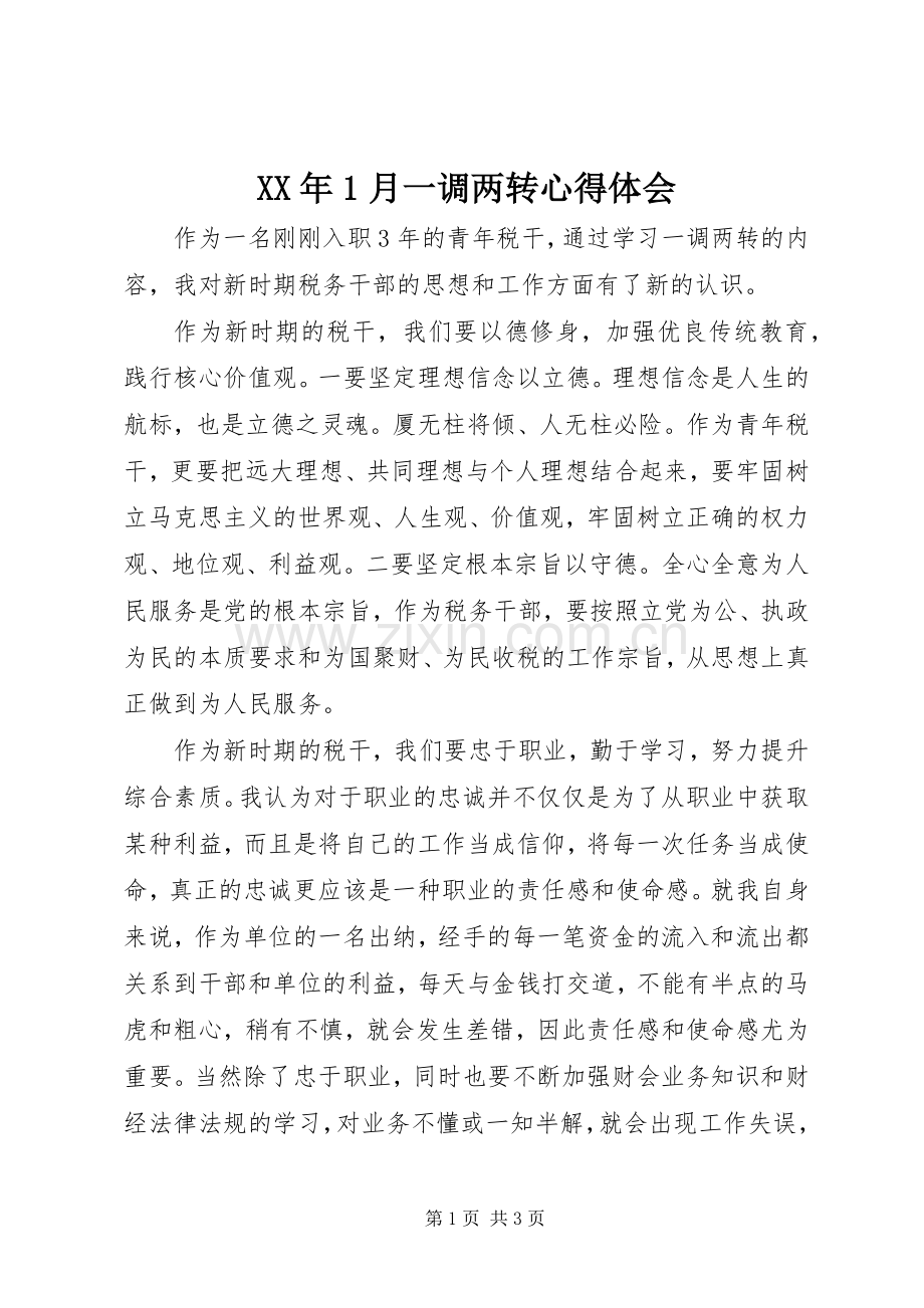 XX年1月一调两转心得体会.docx_第1页