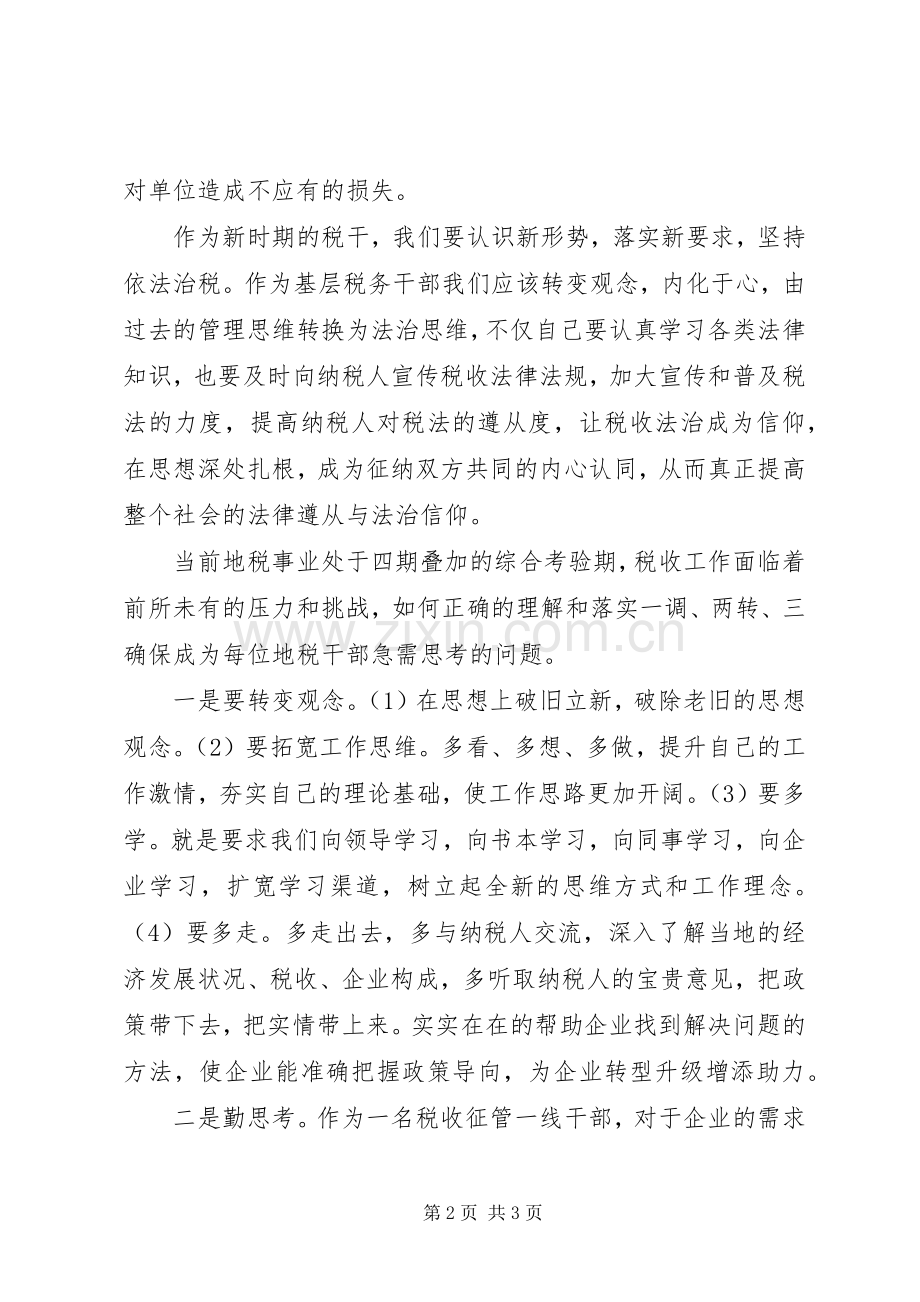 XX年1月一调两转心得体会.docx_第2页