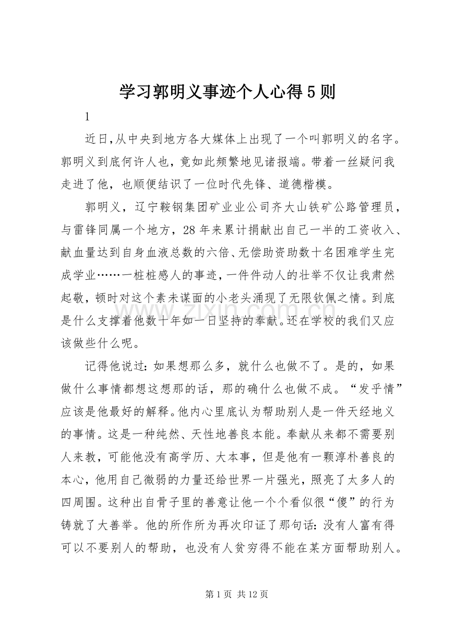 学习郭明义事迹个人心得5则.docx_第1页