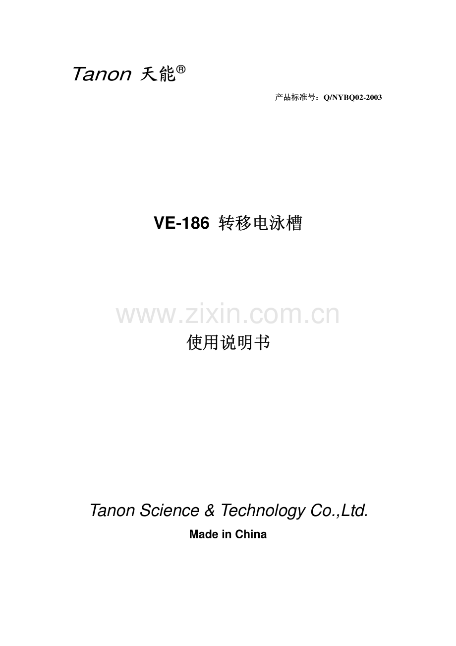 天能转移电泳槽用户手册说明书.pdf_第1页