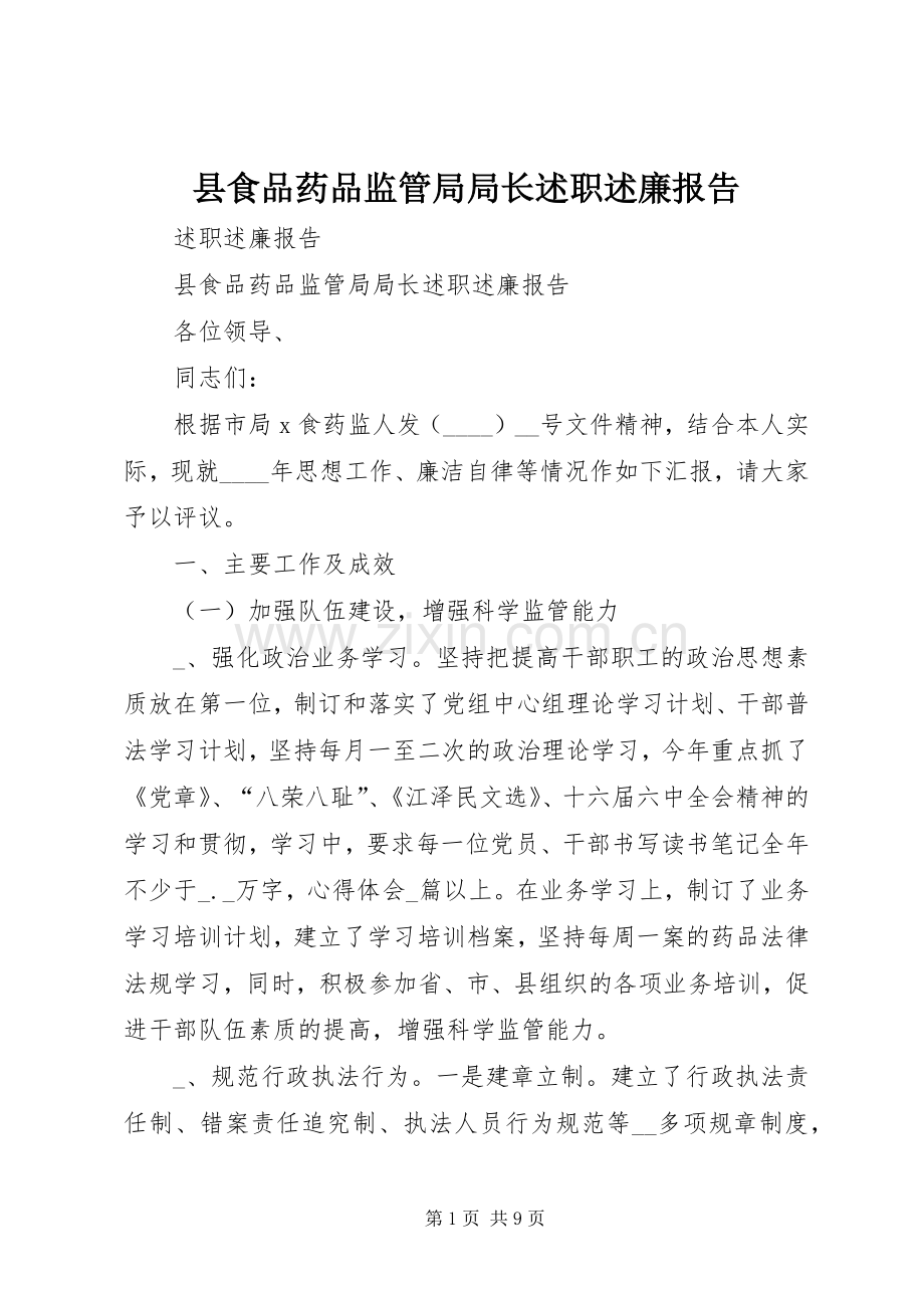 县食品药品监管局局长述职述廉报告.docx_第1页