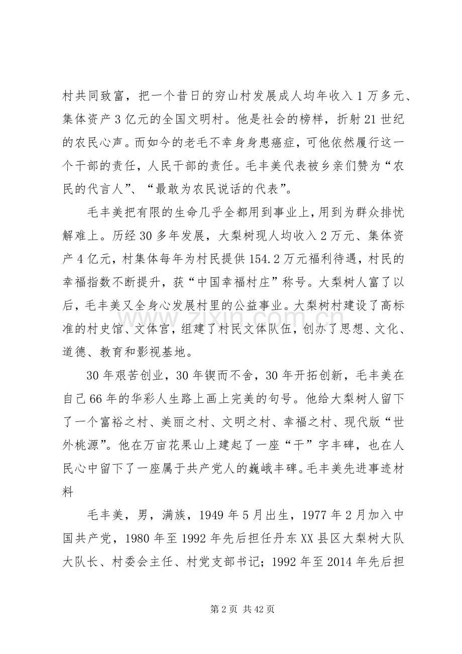 毛丰美先进事迹心得.docx_第2页