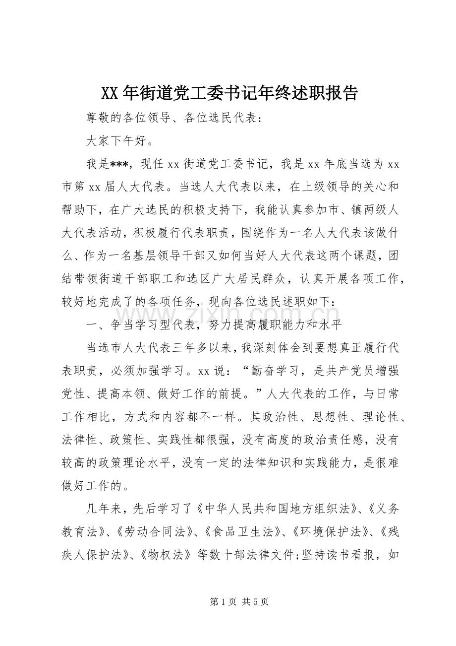 XX年街道党工委书记年终述职报告.docx_第1页