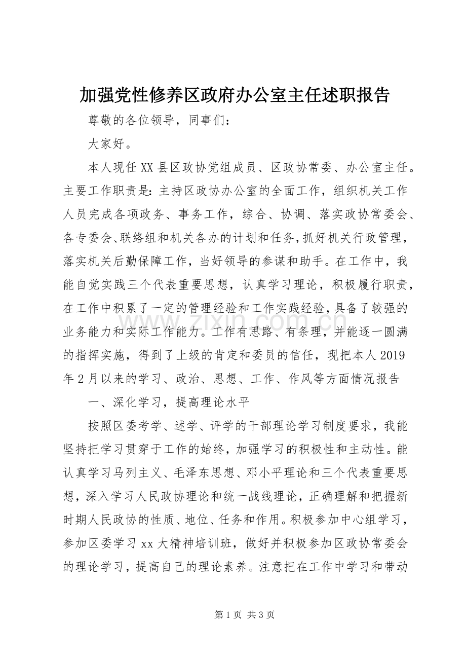加强党性修养区政府办公室主任述职报告.docx_第1页