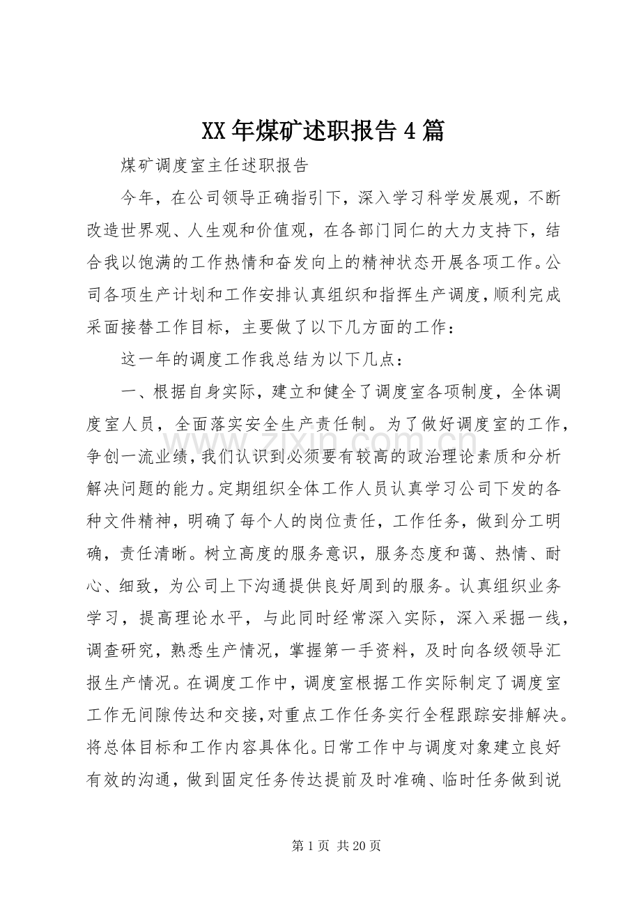 XX年煤矿述职报告4篇.docx_第1页
