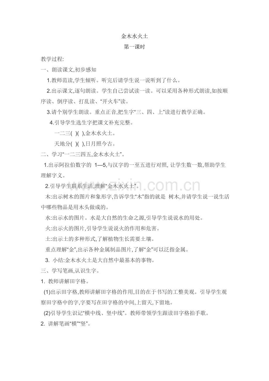 (部编)人教一年级上册活动过程.doc_第1页