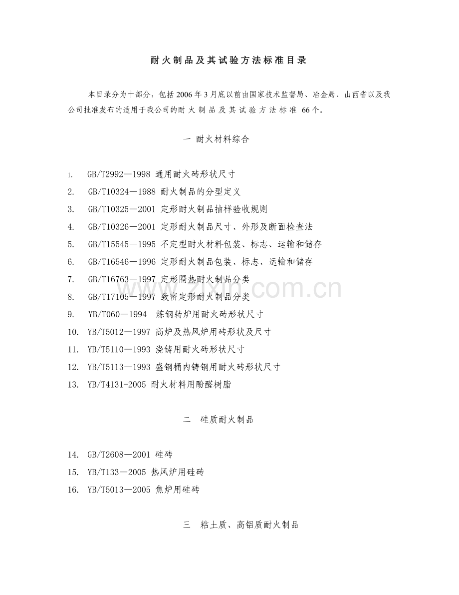 耐火制品及其试验方法标准目录.doc_第1页