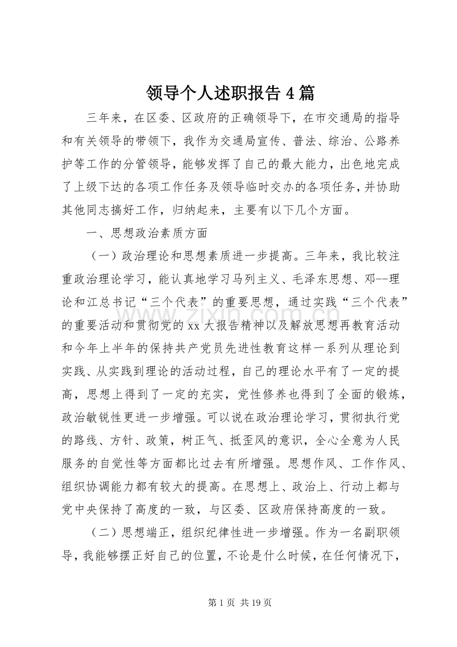 领导个人述职报告4篇.docx_第1页