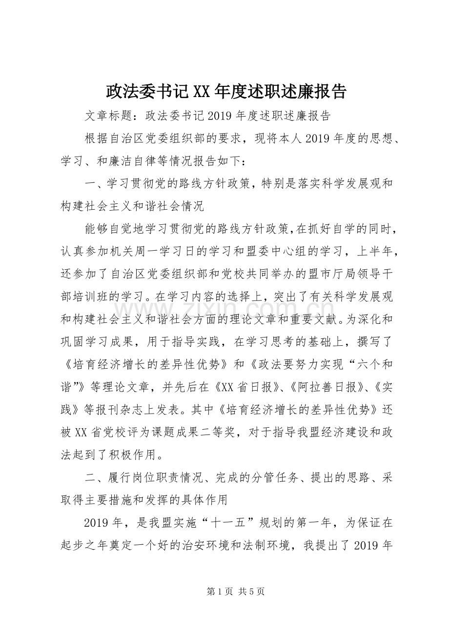 政法委书记XX年度述职述廉报告.docx_第1页
