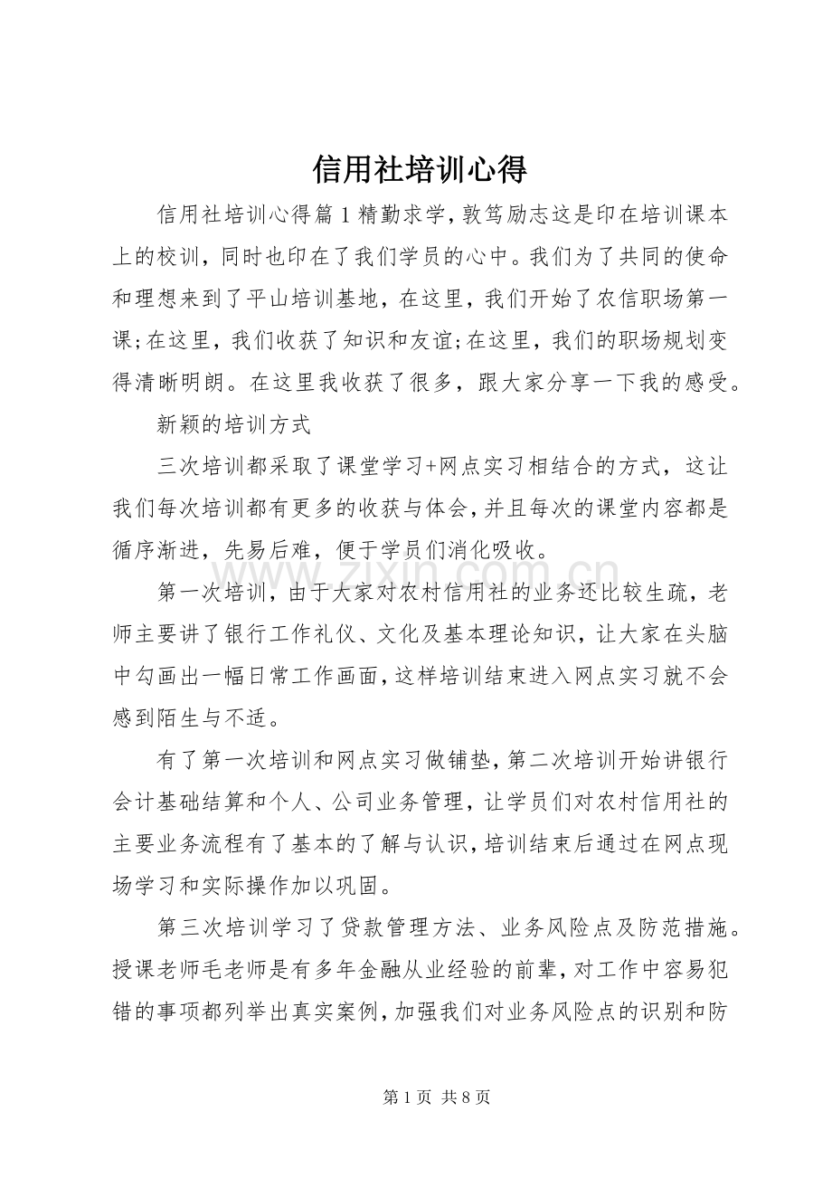 信用社培训心得.docx_第1页