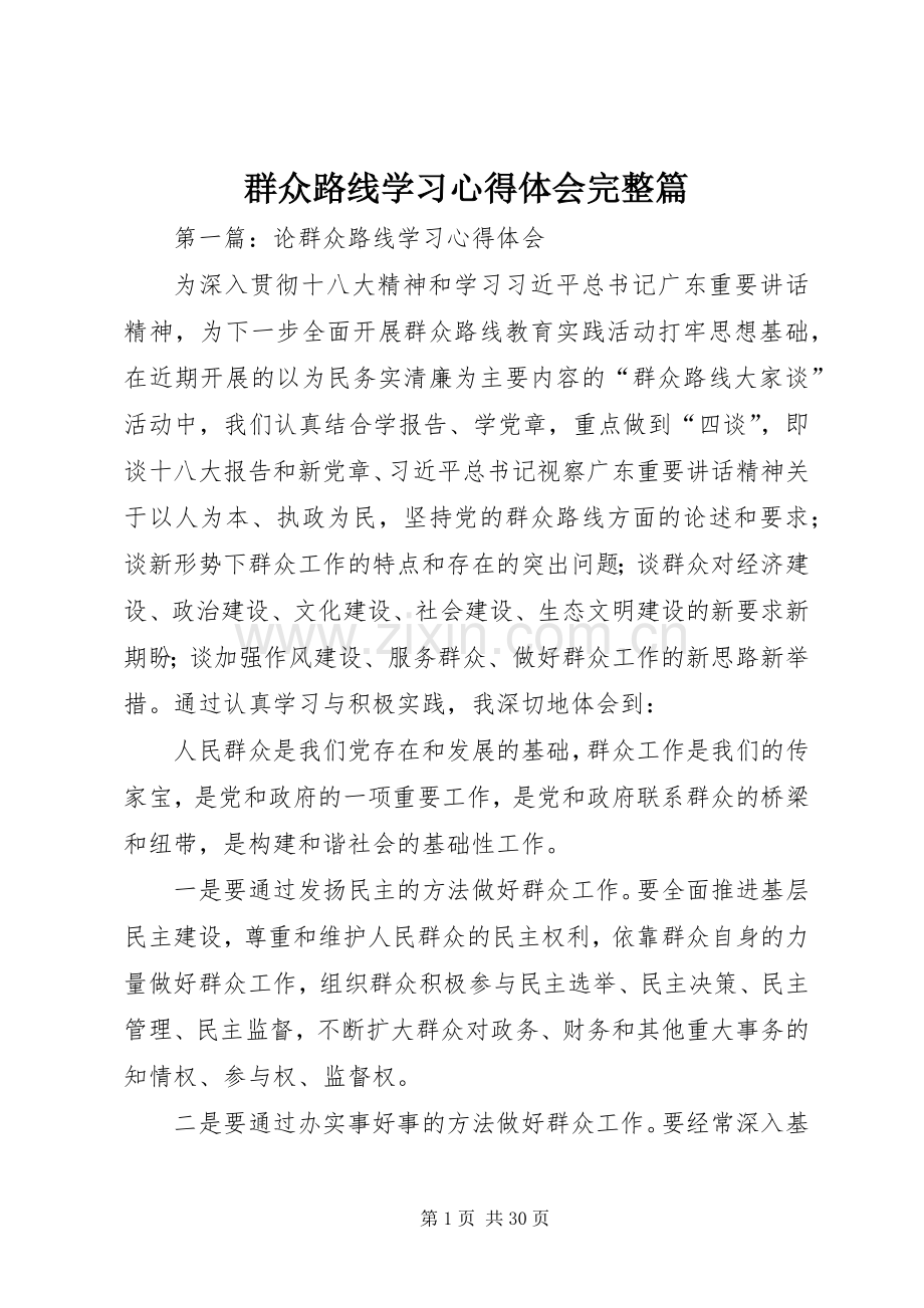 群众路线学习心得体会完整篇.docx_第1页