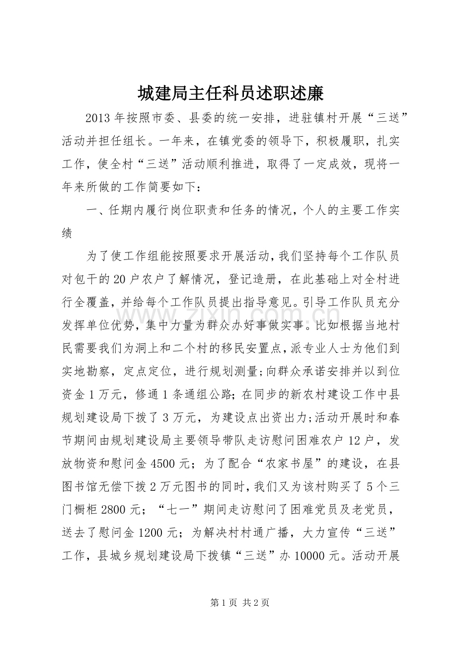 城建局主任科员述职述廉.docx_第1页