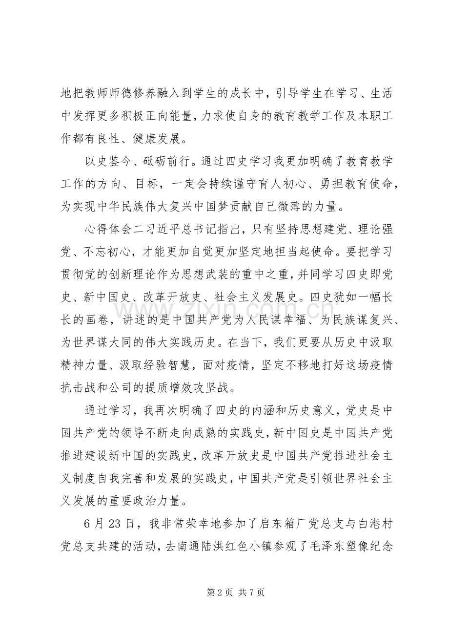 20XX年党员学习四史心得感悟范文.docx_第2页