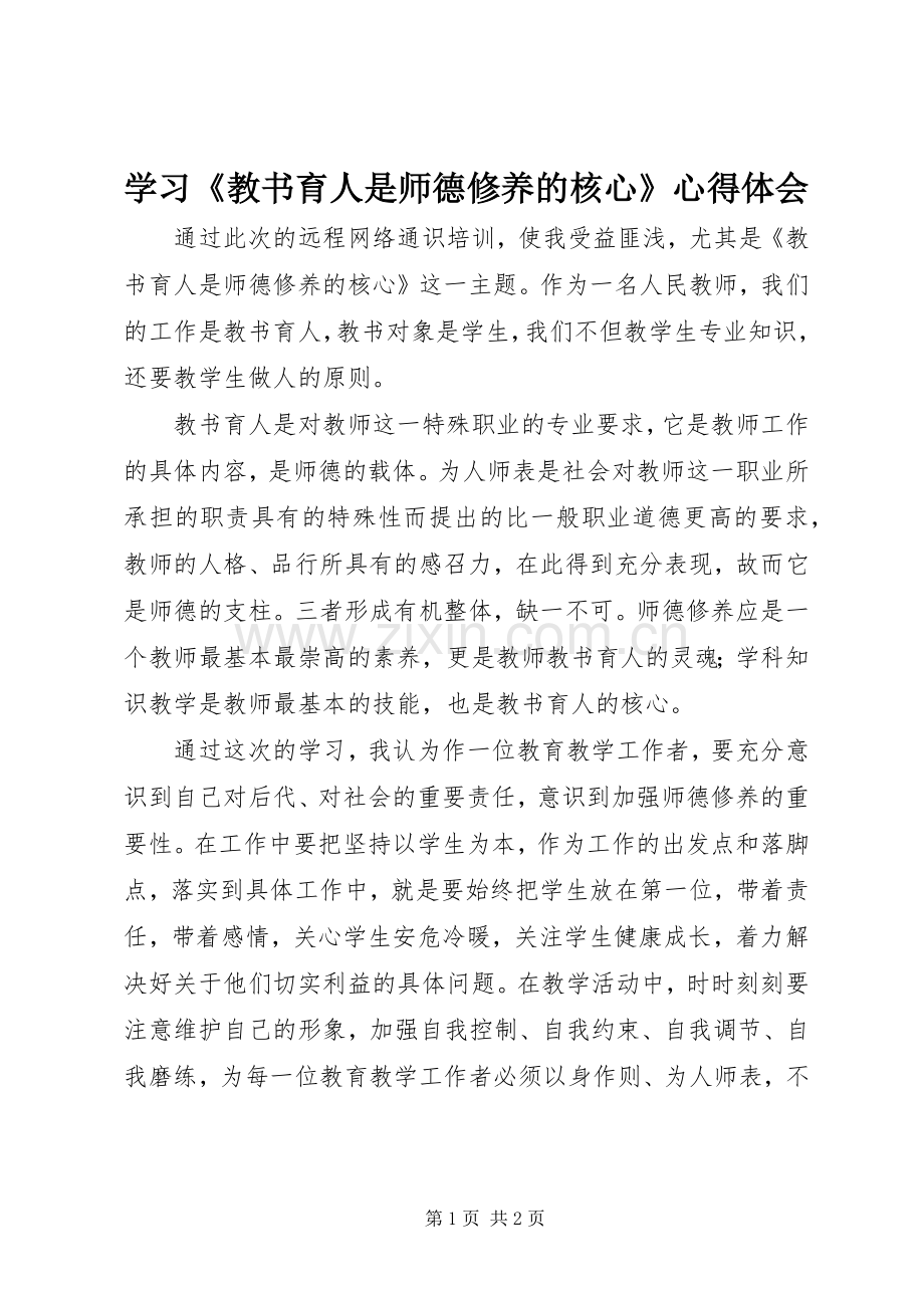 学习《教书育人是师德修养的核心》心得体会.docx_第1页
