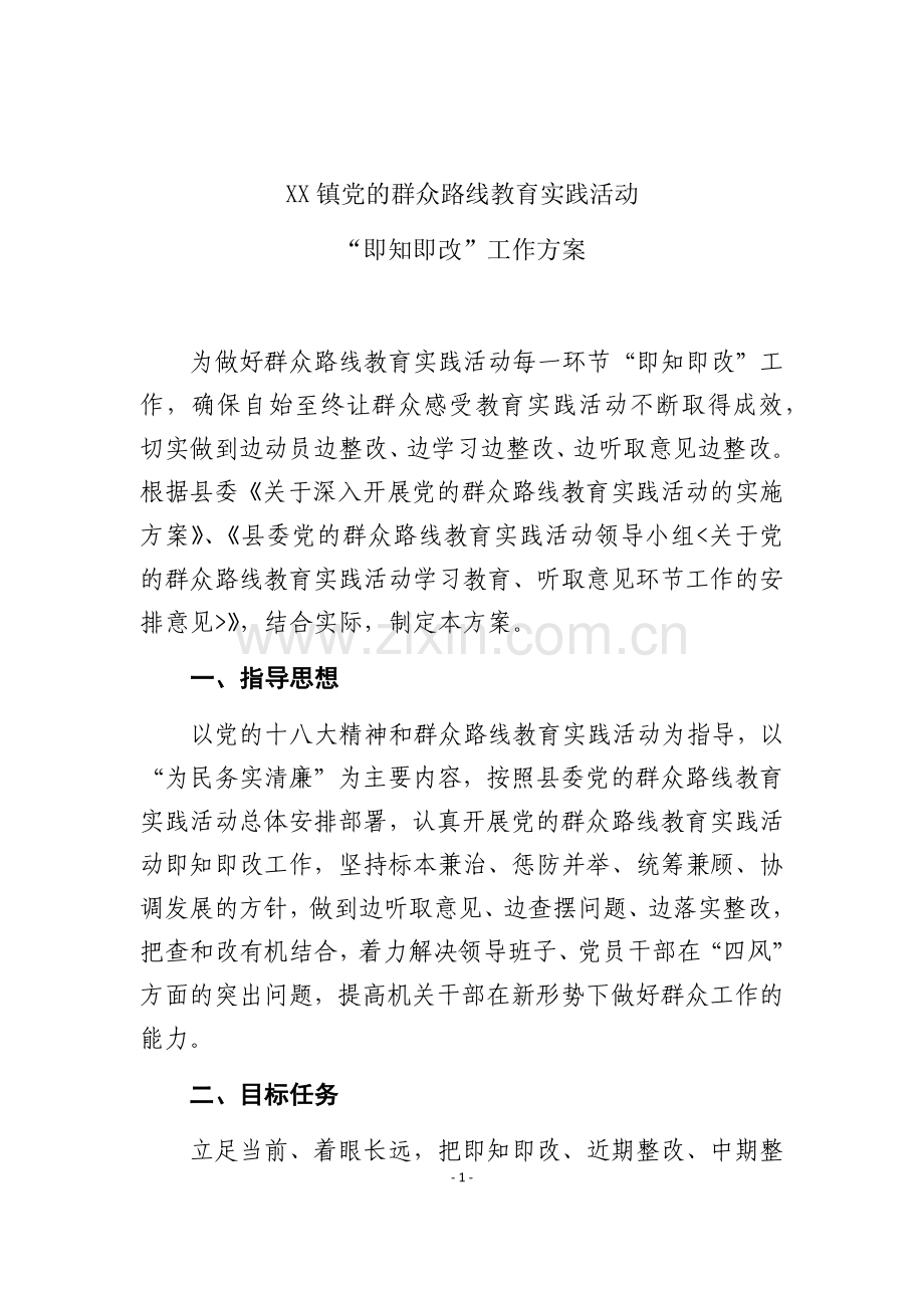 XX镇即知即改实施方案(修订).docx_第1页