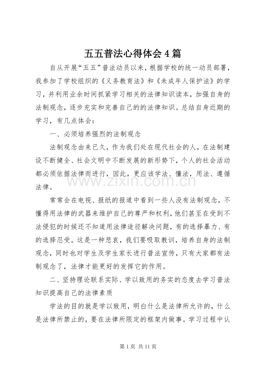 五五普法心得体会4篇.docx_第1页