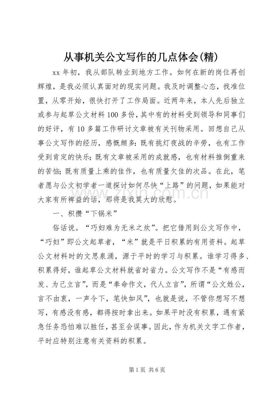 从事机关公文写作的几点体会.docx_第1页