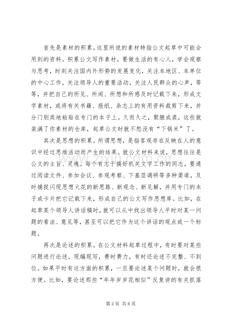 从事机关公文写作的几点体会.docx_第2页