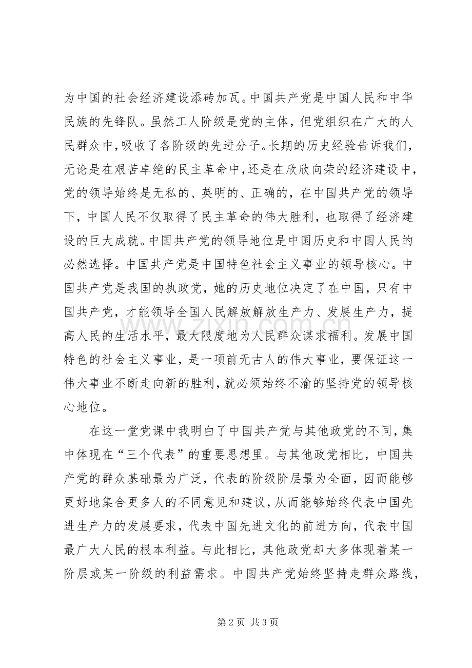 党课学习“党的性质”心得体会.docx_第2页
