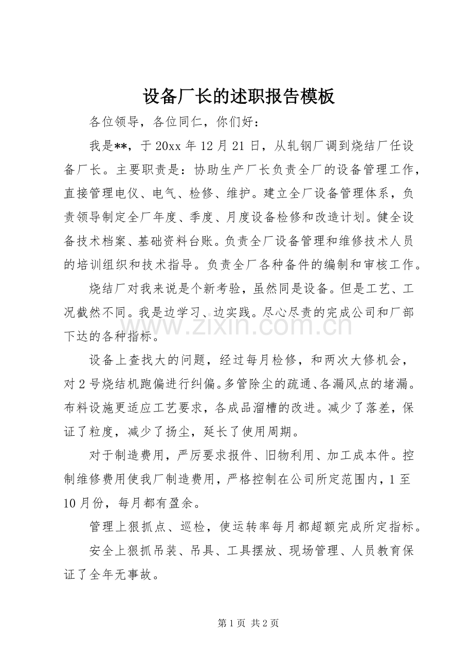 设备厂长的述职报告模板.docx_第1页