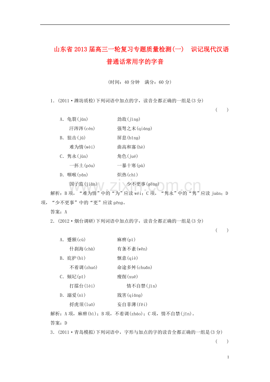 山东省高三语文一轮复习-专题质量检测(1)识记现代汉语普通话常用字的字音.doc_第1页