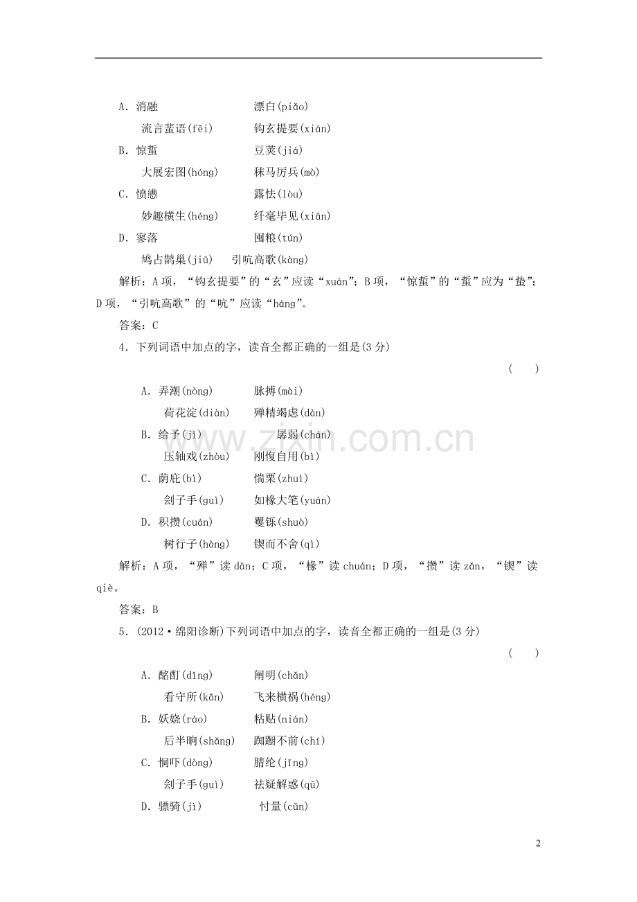 山东省高三语文一轮复习-专题质量检测(1)识记现代汉语普通话常用字的字音.doc_第2页