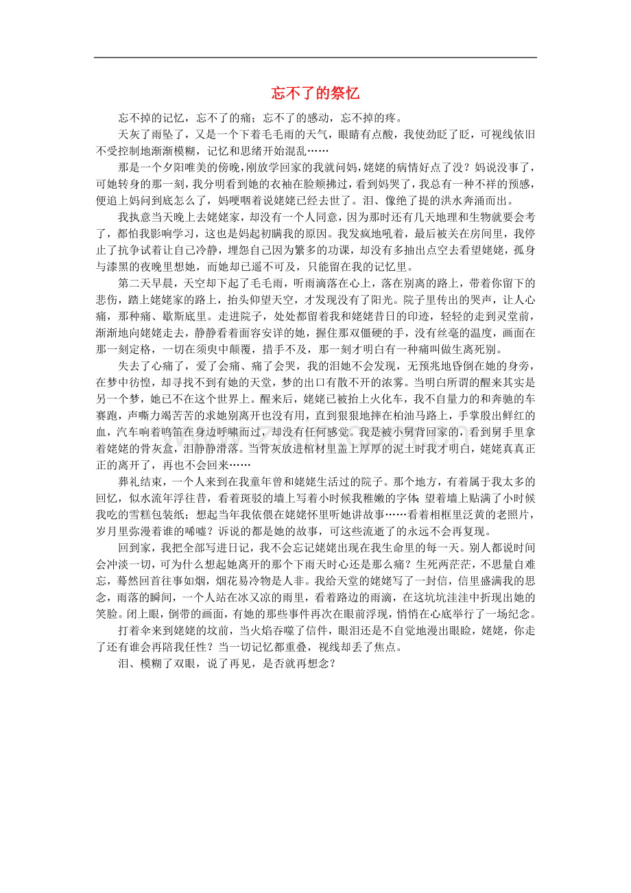 高一语文-忘不了的祭忆作文素材.doc_第1页