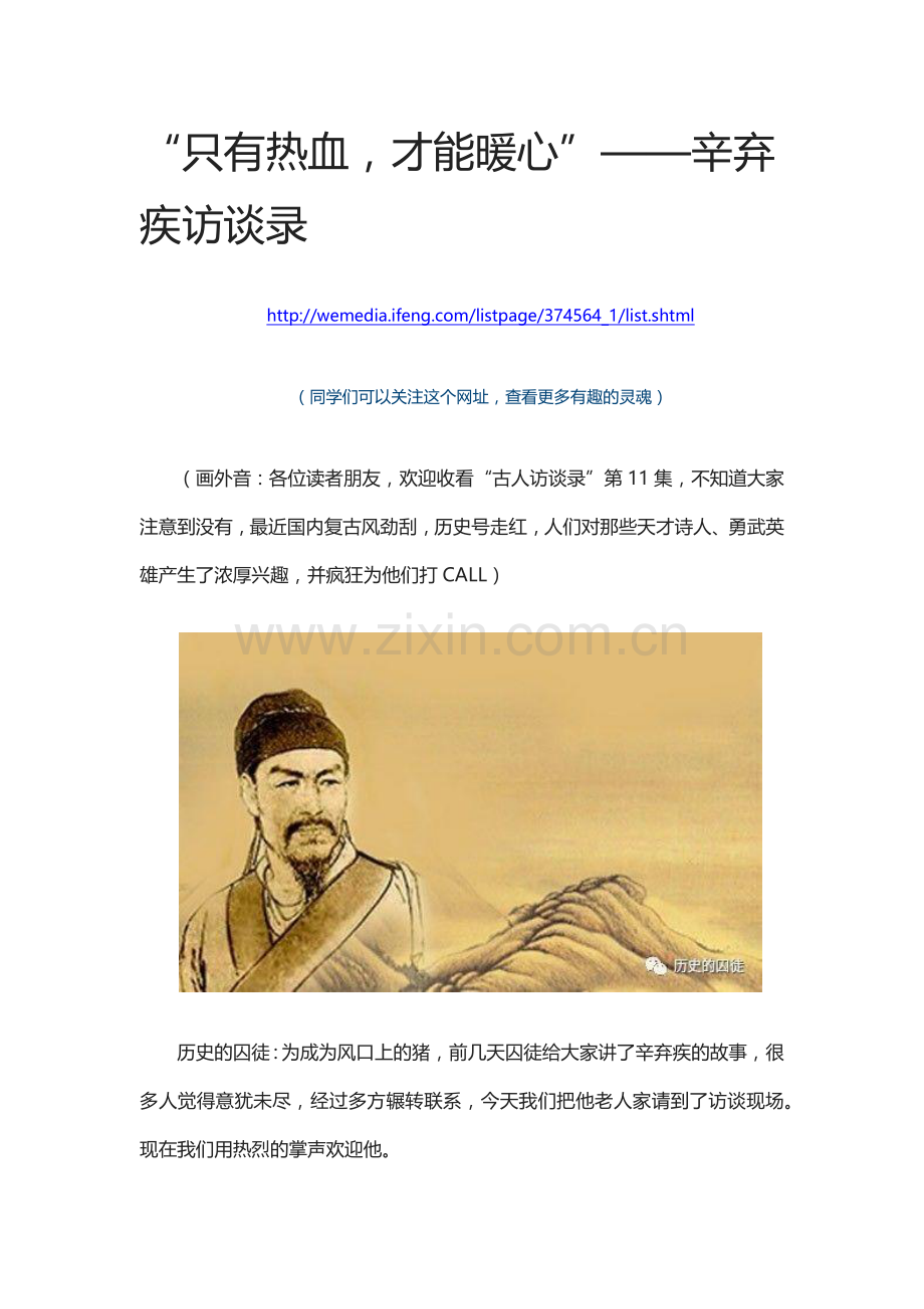 “只有热血才能暖心”——辛弃疾访谈录.docx_第1页