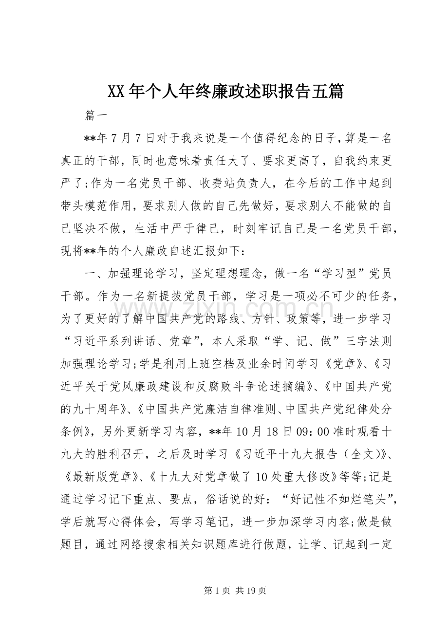 XX年个人年终廉政述职报告五篇.docx_第1页