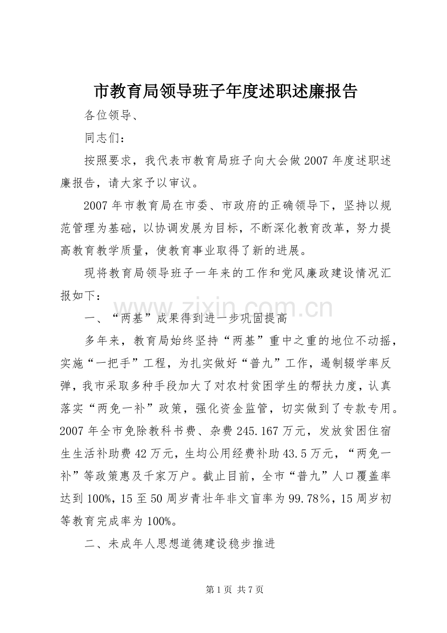 市教育局领导班子年度述职述廉报告.docx_第1页