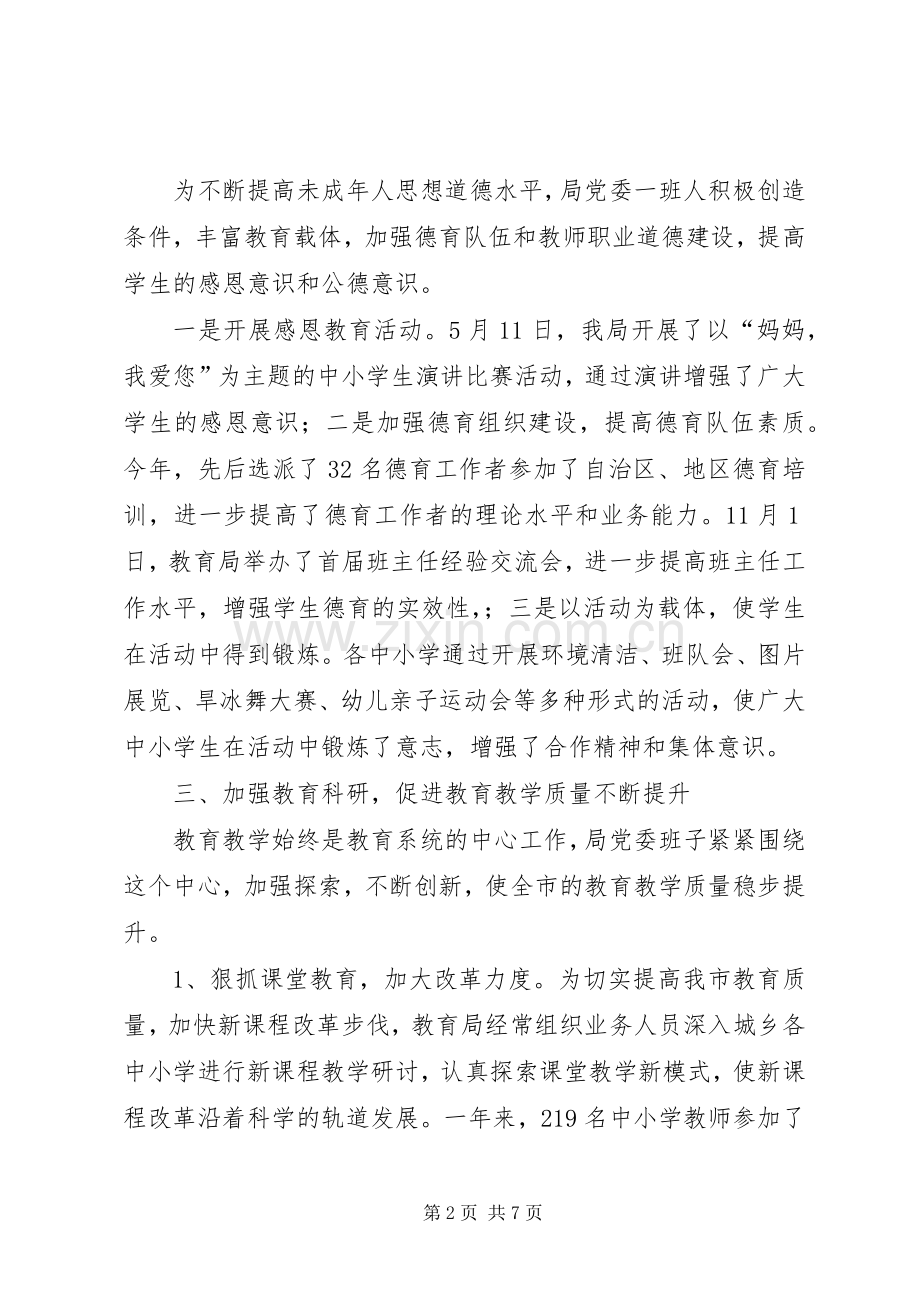 市教育局领导班子年度述职述廉报告.docx_第2页