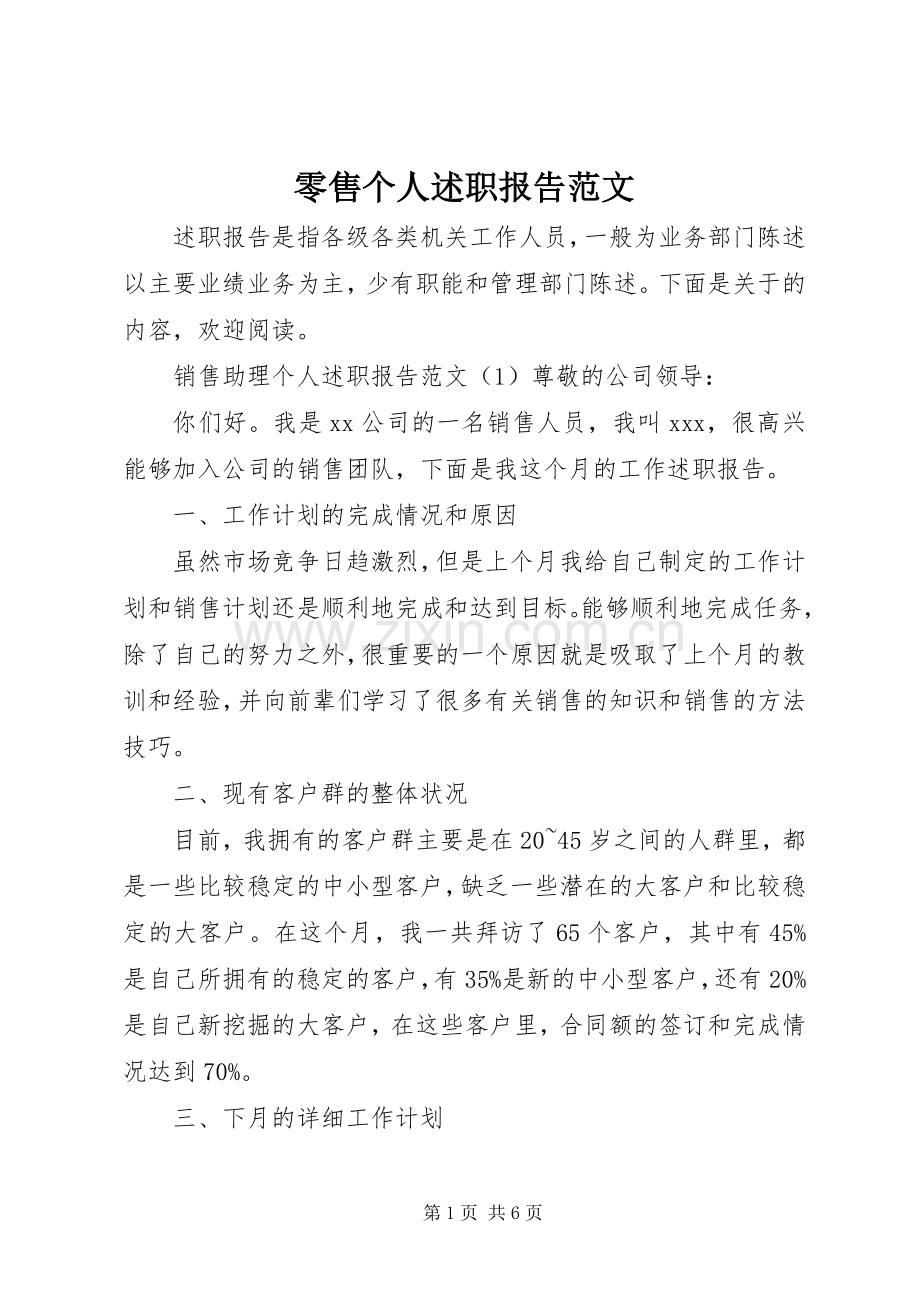 零售个人述职报告范文.docx_第1页