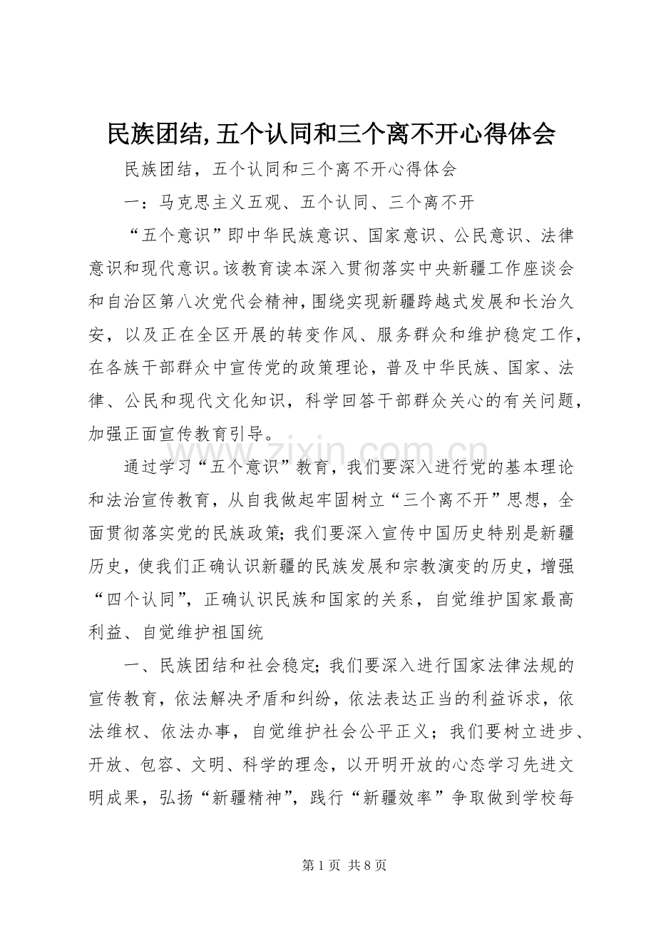 民族团结,五个认同和三个离不开心得体会.docx_第1页