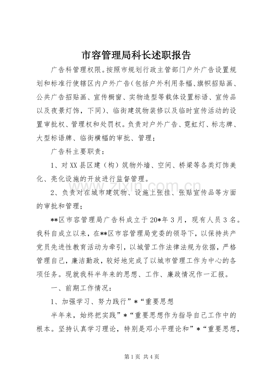 市容管理局科长述职报告.docx_第1页
