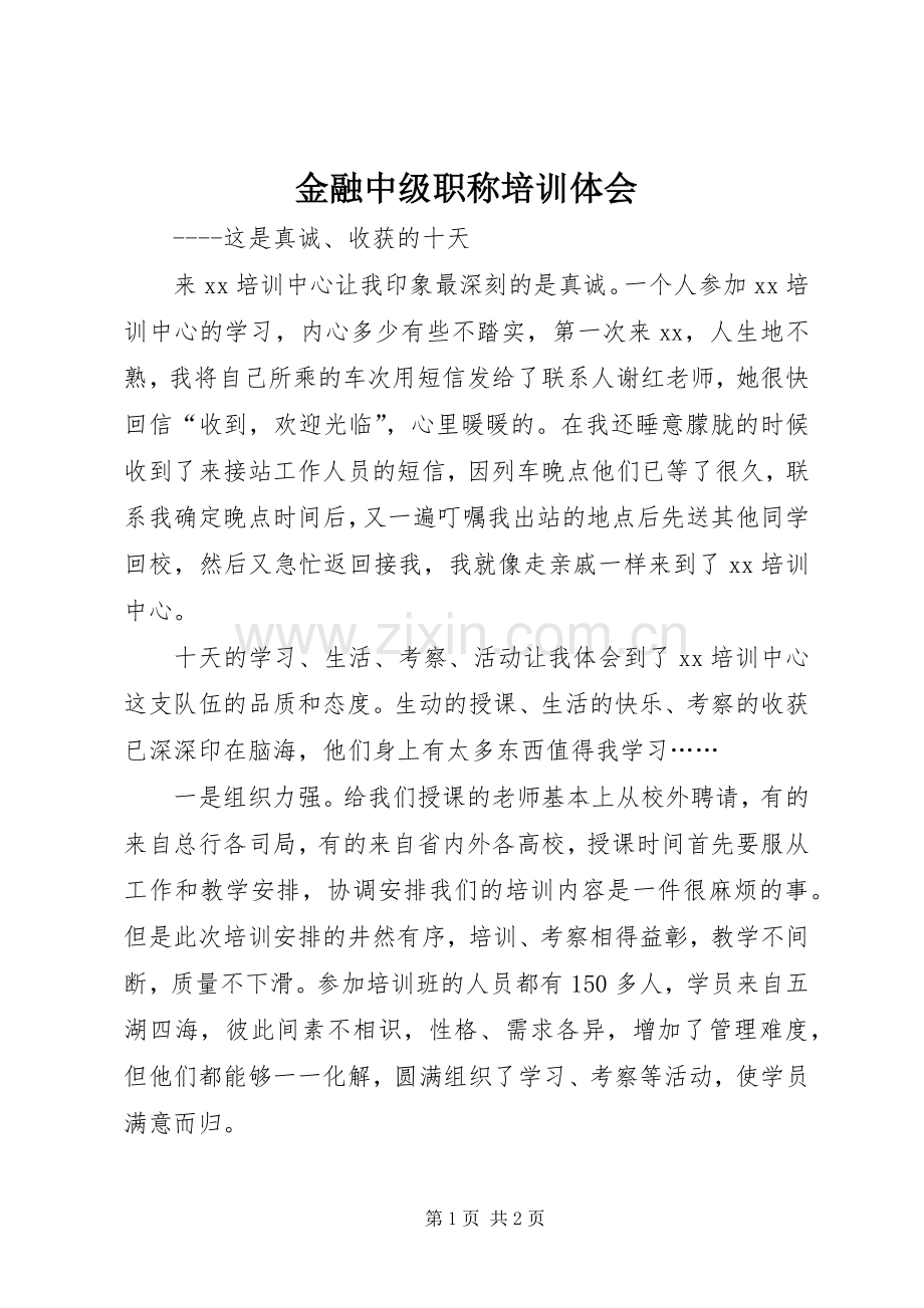 金融中级职称培训体会.docx_第1页