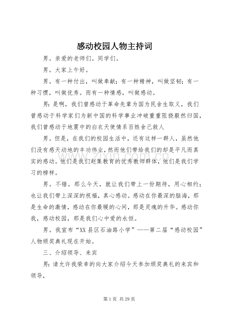 感动校园人物主持词.docx_第1页