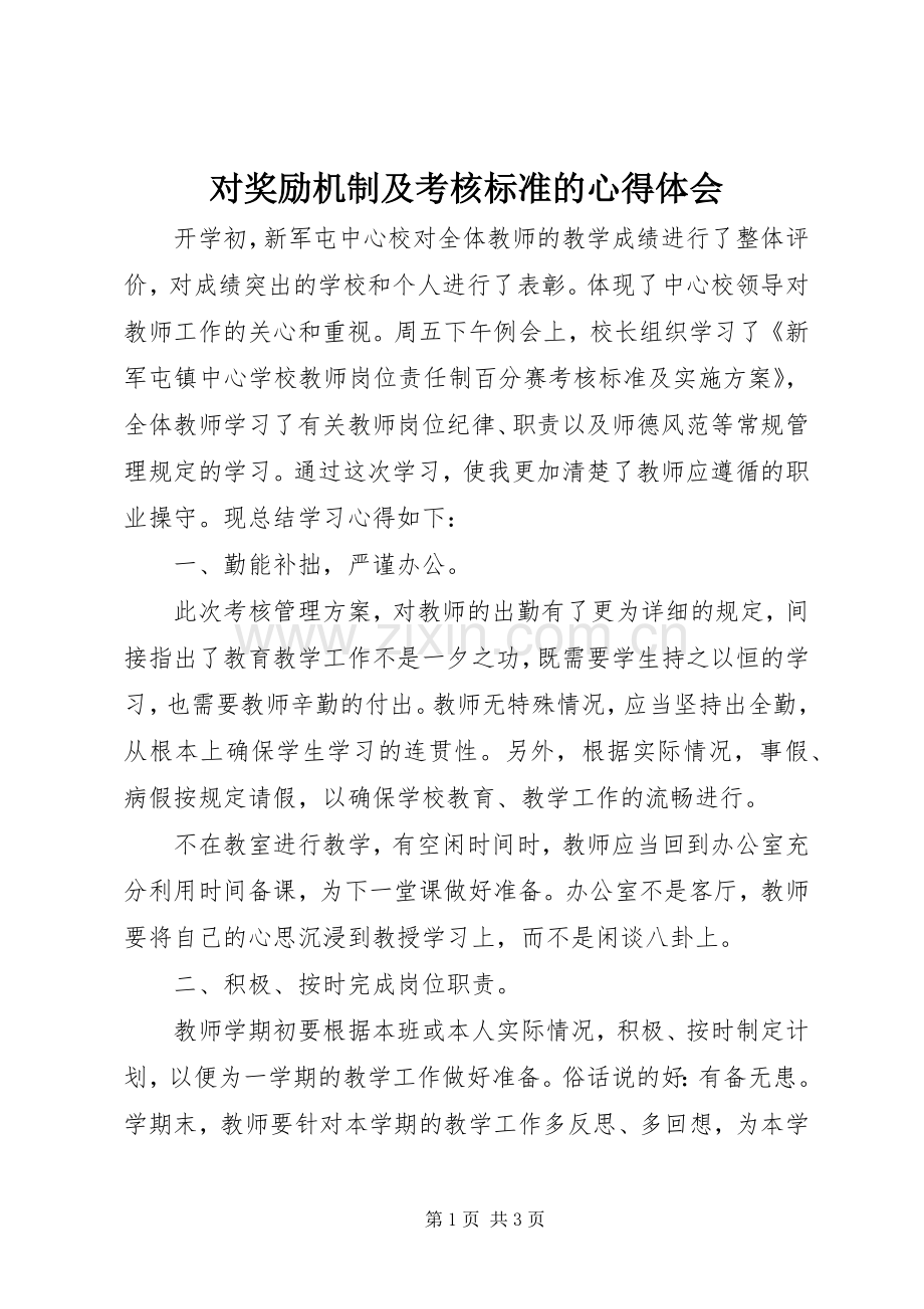 对奖励机制及考核标准的心得体会.docx_第1页