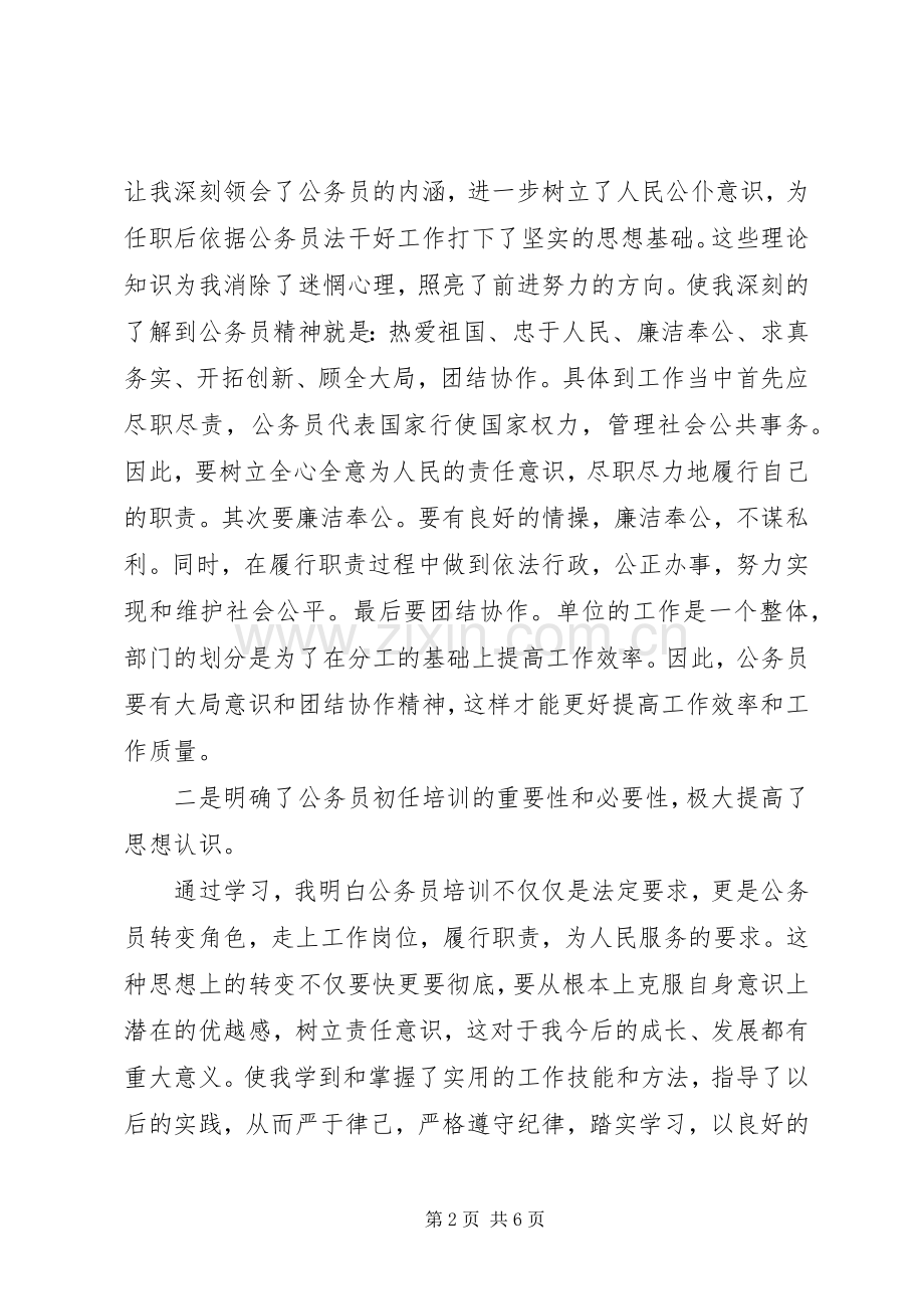 新录用公务员初任的培训心得体会.docx_第2页
