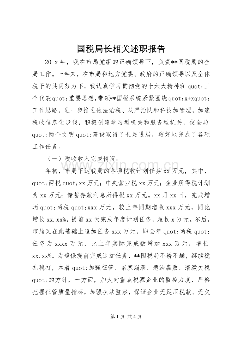国税局长相关述职报告.docx_第1页