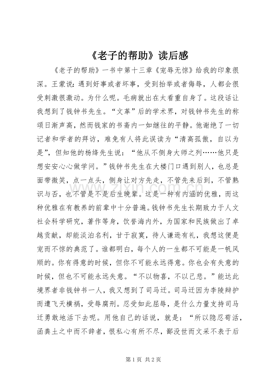 《老子的帮助》读后感.docx_第1页