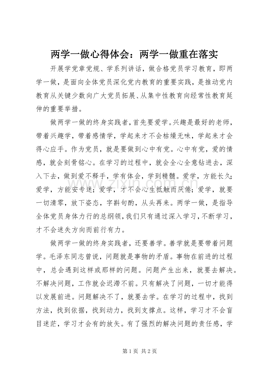 两学一做心得体会：两学一做重在落实.docx_第1页
