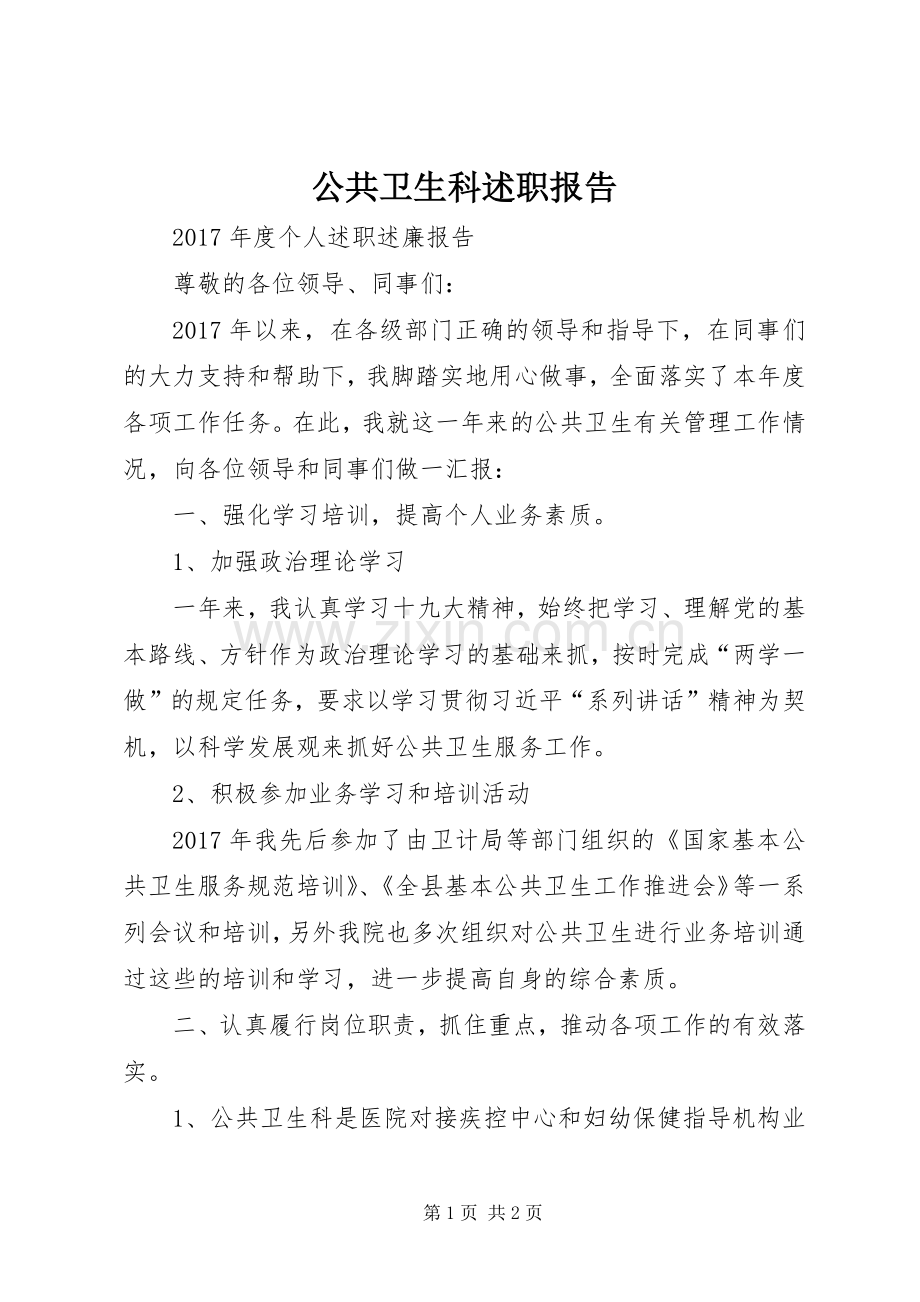 公共卫生科述职报告.docx_第1页
