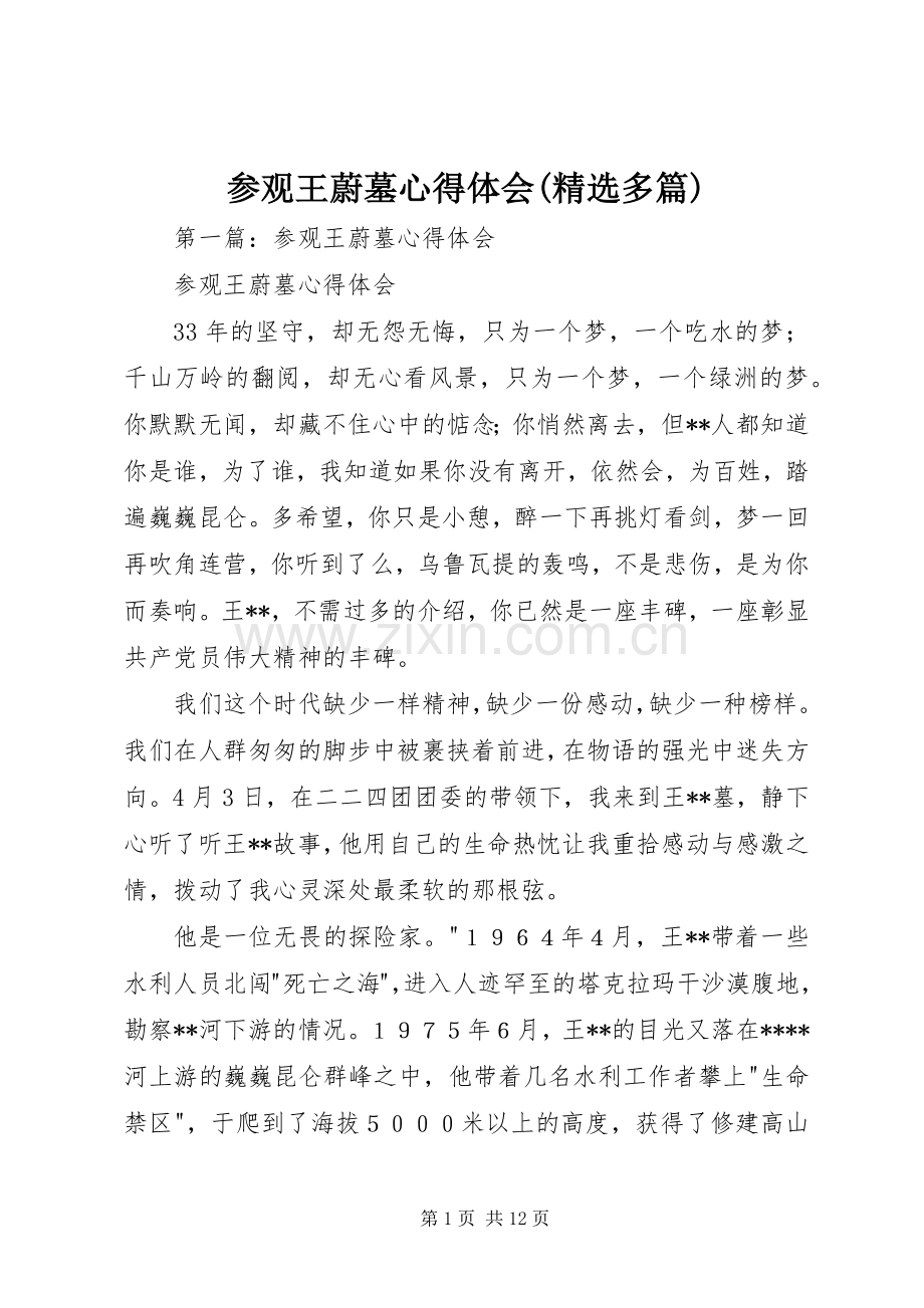 参观王蔚墓心得体会(多篇).docx_第1页