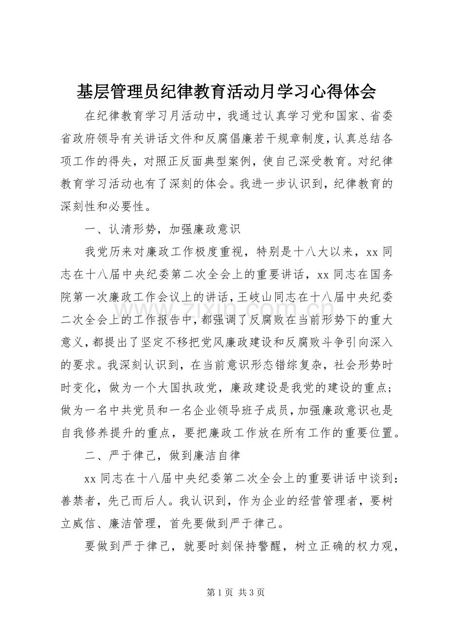 基层管理员纪律教育活动月学习心得体会.docx_第1页