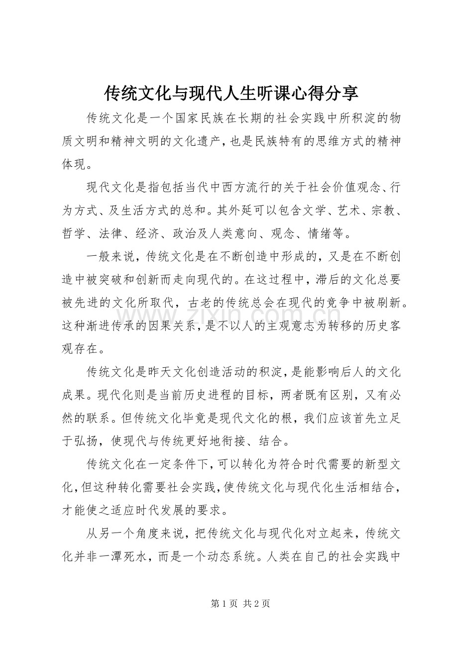 传统文化与现代人生听课心得分享.docx_第1页