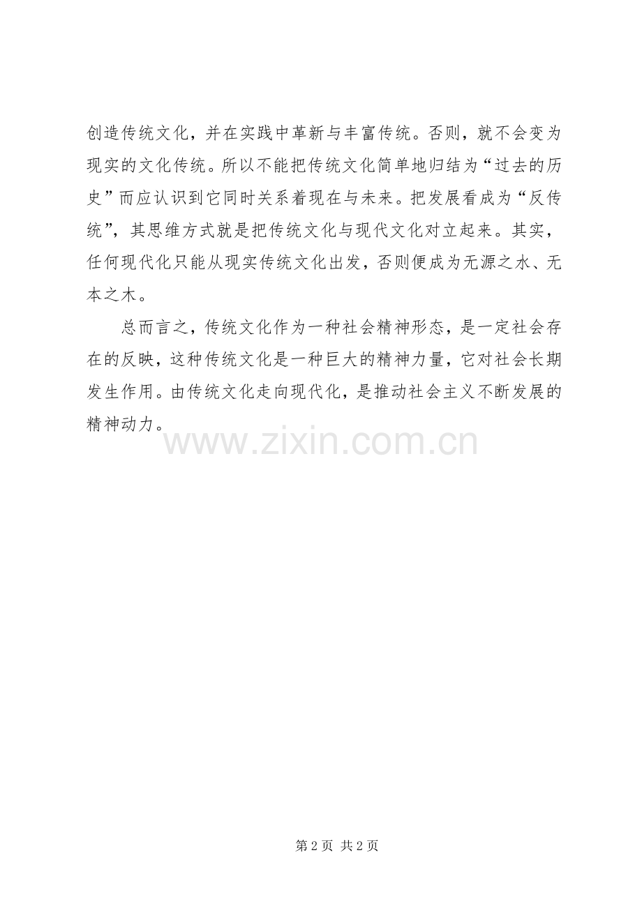 传统文化与现代人生听课心得分享.docx_第2页