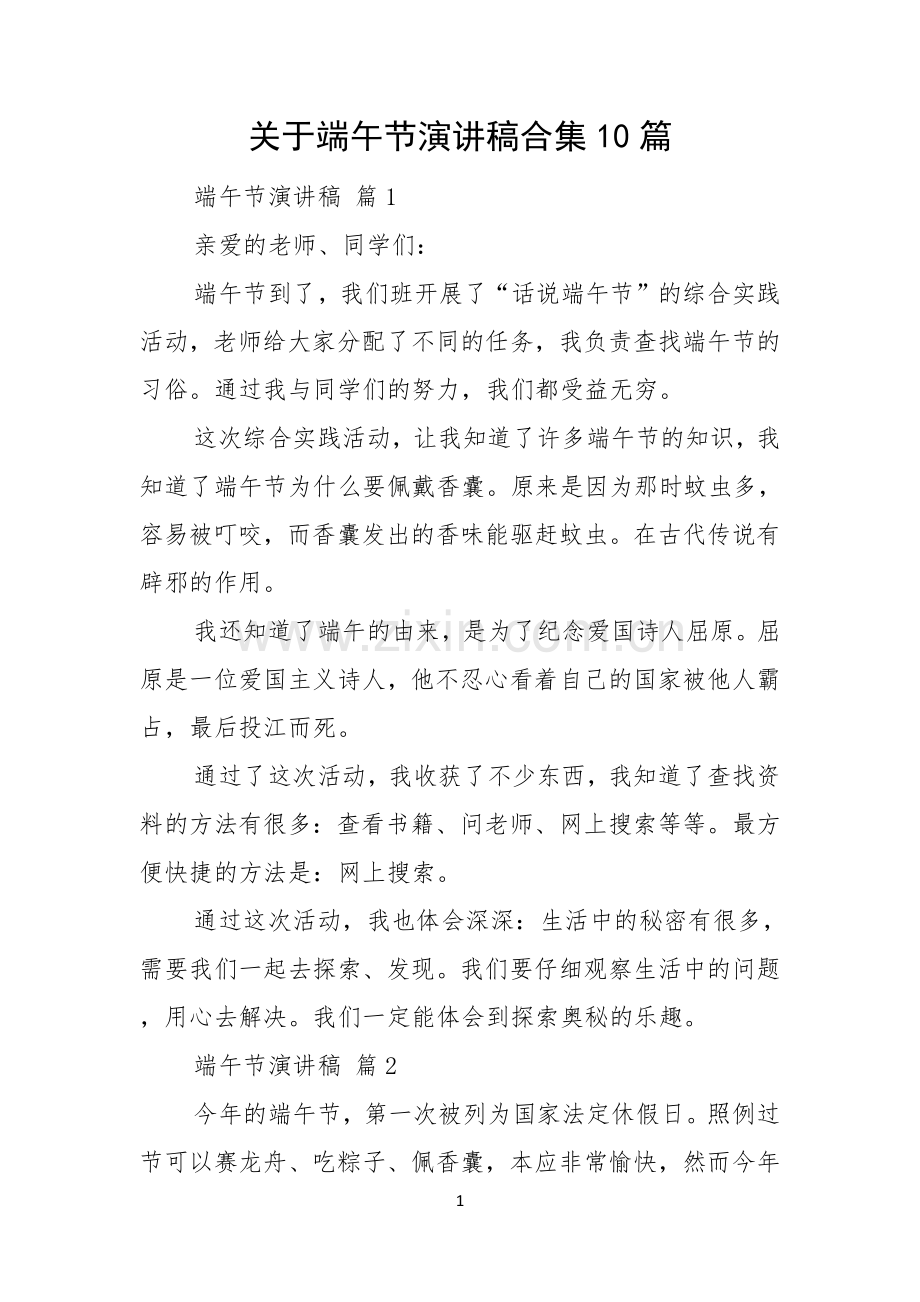 关于端午节演讲稿合集10篇.docx_第1页
