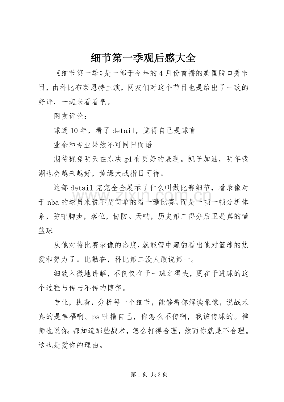 细节第一季观后感大全.docx_第1页